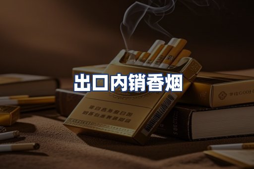 出口内销香烟